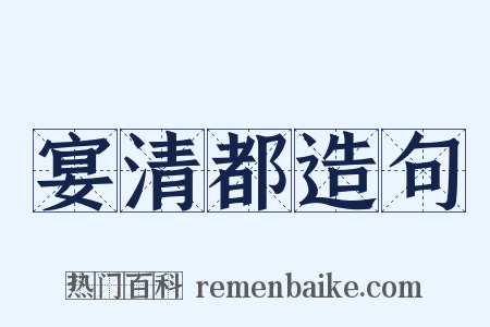 宴清都造句是什么意思的图片